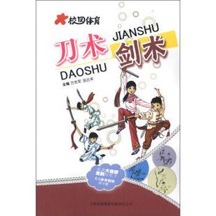 【正版书】 校园体育:刀术剑术 方志军,田云平 编 吉林出版集团有限责任公司