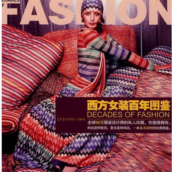 【正版书】 西方女装百年图鉴 (美)沃斯利 著,谢冬梅,黄芳 译 上海人民美术出版社