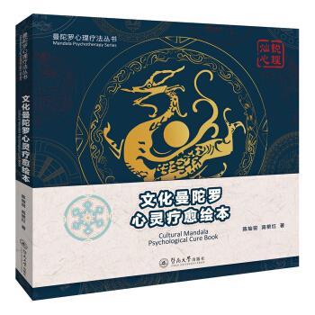 【正版书】 文化曼陀罗心灵疗愈绘本 陈灿锐,高艳红 著 暨南大学出版社