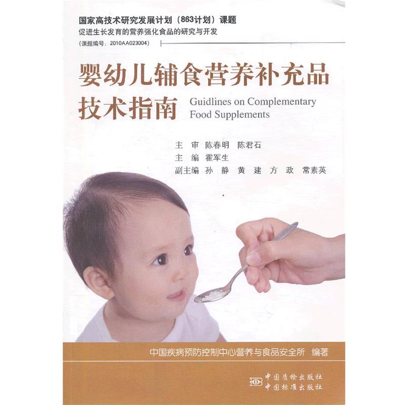 【正版书】 婴幼儿辅食营养补充品技术指南 霍军生 著作 中国标准出版社