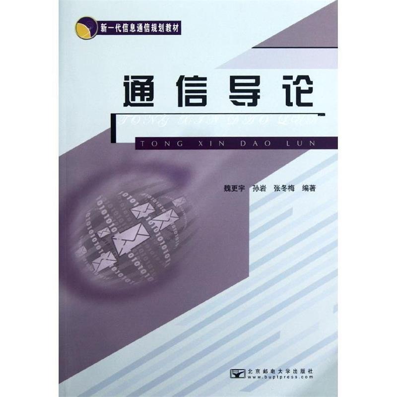 【正版书】 通信导论 魏更宇 等编著 北京邮电大学出版社有限公司