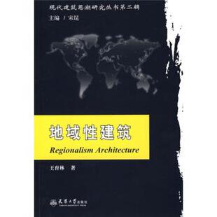 【正版书】 地域性建筑 王育林 著 天津大学出版社