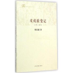 【正版书】 戊戌政变记 梁启超 著 上海古籍出版社