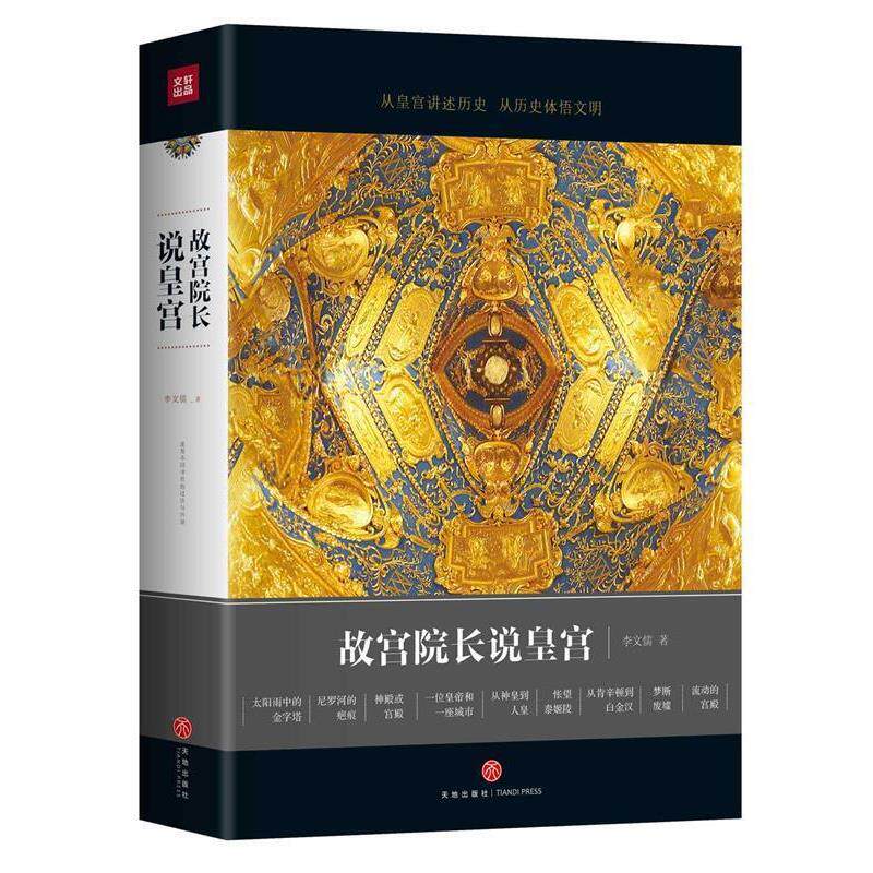 【正版书】 故宫院长说皇宫 图文并茂 全彩精装 李文儒,高高国际出品 天地出版社