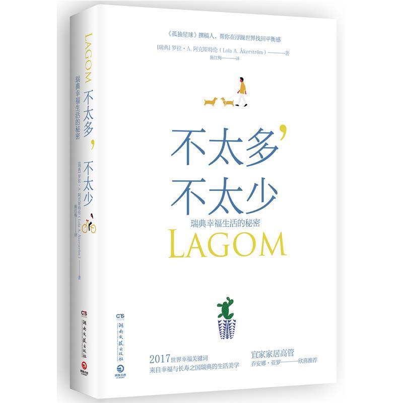 【正版书】 不太多，不太少：瑞典幸福生活的秘密 [瑞典]罗拉&middot;A.阿克斯特伦,博集天卷出品 湖南文艺出版社