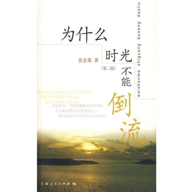 【正版书】 为什么时光不能倒流 黄金雄 著 上海人民出版社