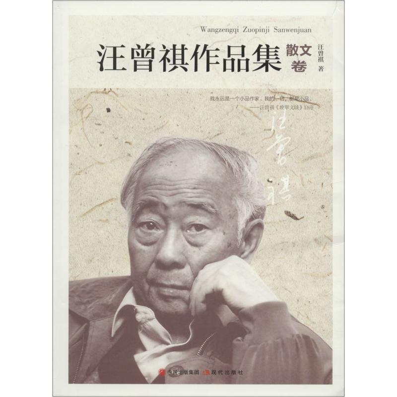 【正版书】 汪曾祺作品集-散文卷 汪曾祺 现代出版社