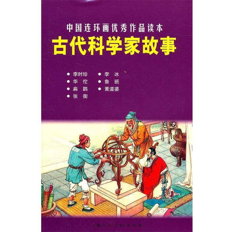 【正版书】 古代科学家故事---中国连环画作品读本 王星北　编文 上海人民美术出版社