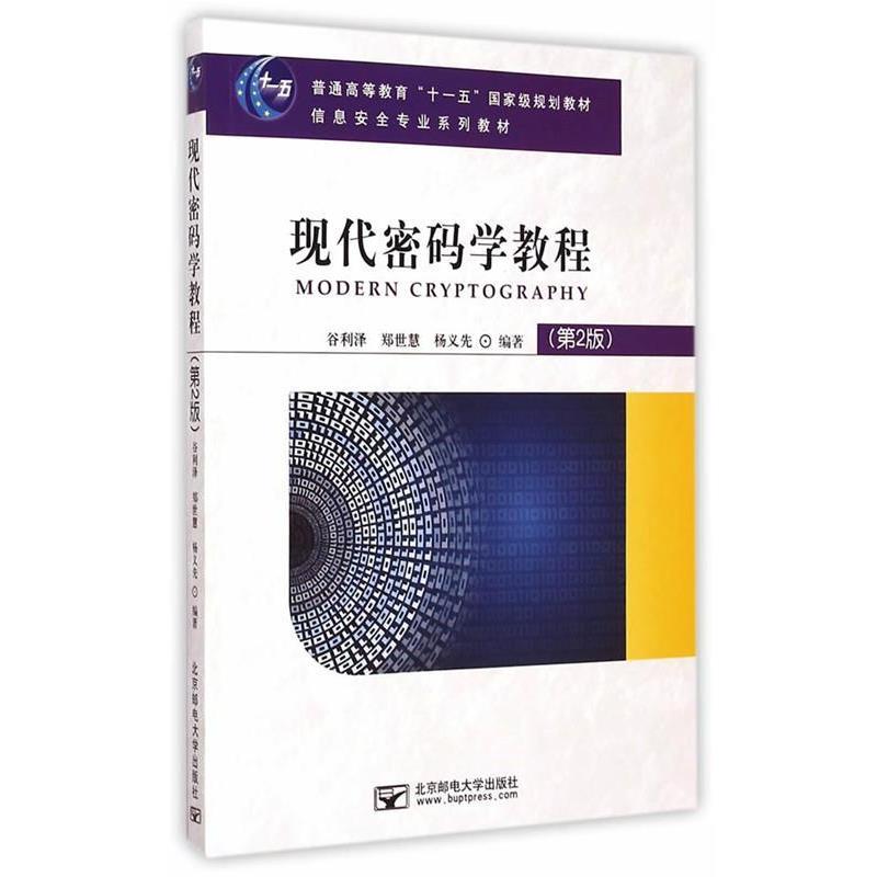 【正版书】 现代密码学教程 谷利泽,郑世慧,杨义先 编著 北京邮电大学出版社有限公司