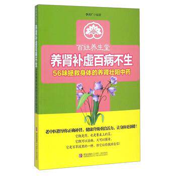 【正版书】 百姓养生堂·养肾补虚百病不生:56味拯救身体的养肾中药 李兴广 著 青岛出版社