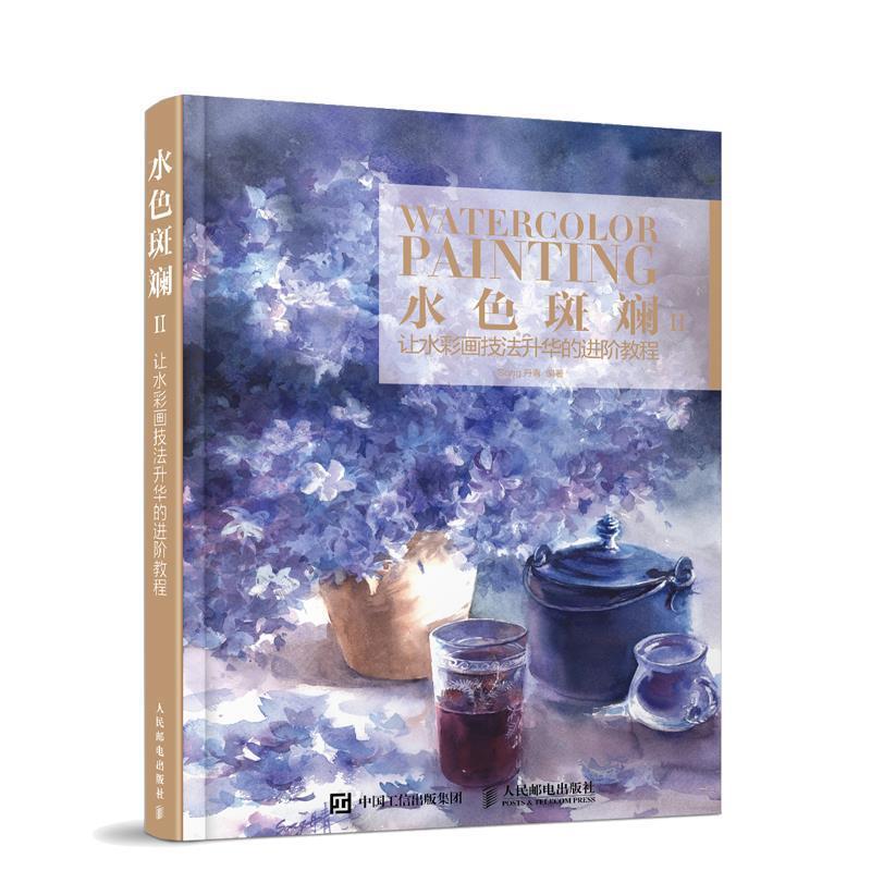 【正版书】 水色斑斓II:让水彩画技法升华的进阶教程 song丹青 人民邮电出版社