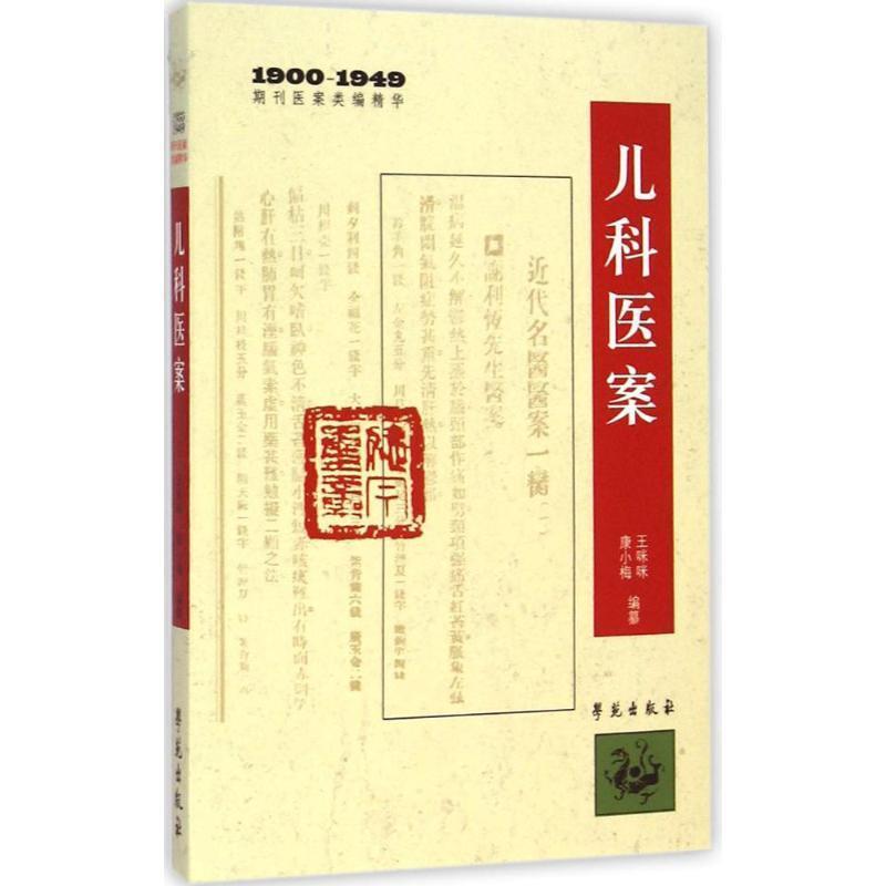 【正版书】 儿科医案 王咪咪,康小梅　著 学苑出版社