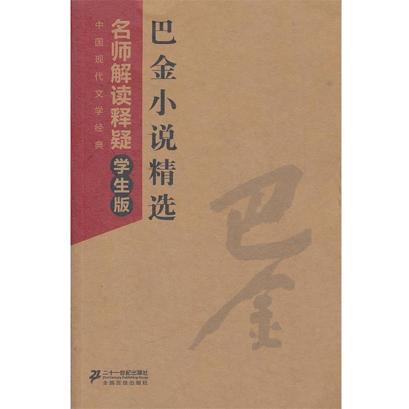 【正版书】 巴金小说精选--中国现代文学经典 名师解读释疑学生版 巴金 21世纪出版社