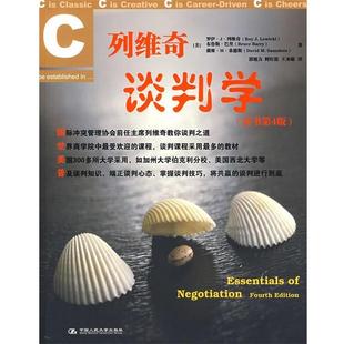 【正版书】 列维奇谈判学 (美)列维奇 等著,郭旭力 等译 中国人民大学出版社
