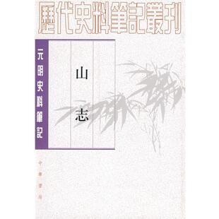 【正版书】 山志－元明史料笔记 （清）王弘　撰撰,何本方　点校 中华书局