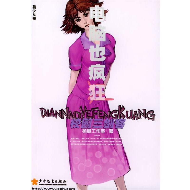 【正版书】 电脑也疯狂 校园三剑客 杨鹏工作室 著 少年儿童出版社
