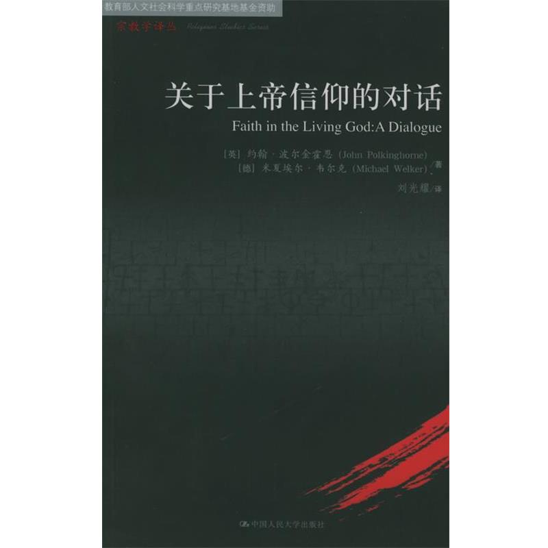 【正版书】 关于上帝信仰的对话—宗教学译丛 (英)波尔金霍恩,(德)韦尔克 著,刘光耀 译 中国人民大学出版社