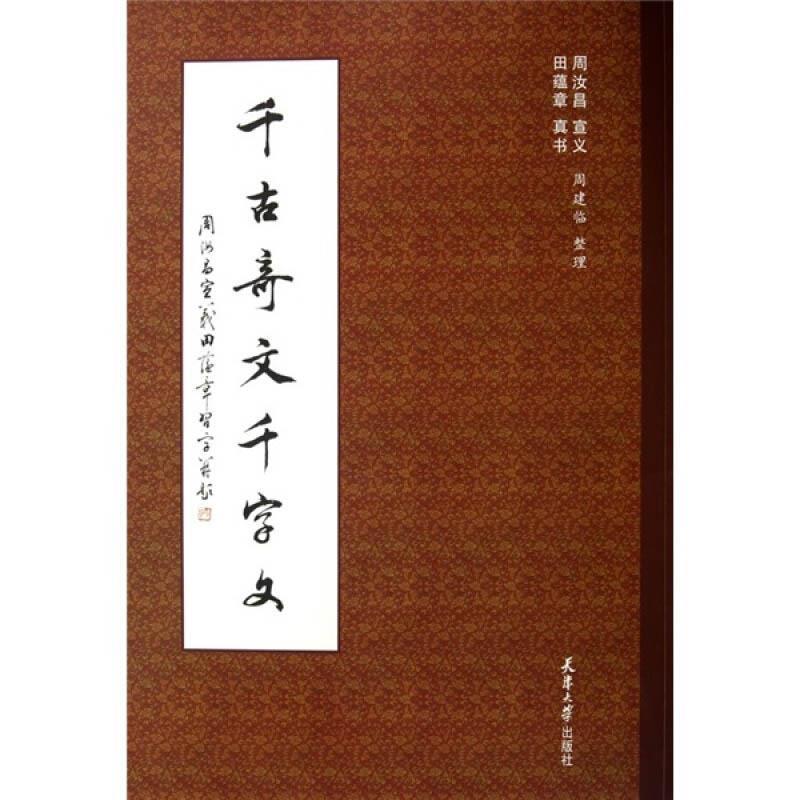 【正版书】 千古奇文千字文 周汝昌 宣义,田蕴章 真书 天津大学出版社