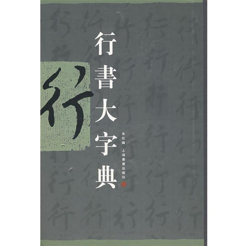 【正版书】 行书大字典 上海书画出版社 编 上海书画出版社