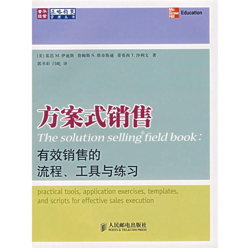 【正版书】 方案式销售:有效销售的流程、工具与练习 (美)伊迪斯,(美)塔奇斯通,(美)沙利文　著,郭书彩,闫屹　译 人民邮电出版社