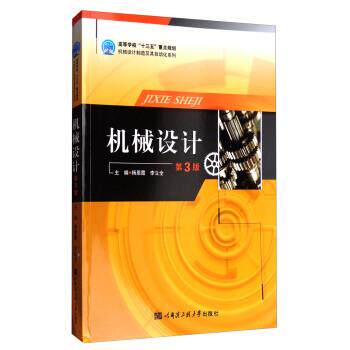 【正版书】 机械设计-第3版 杨恩霞,李立全 编 哈尔滨工程大学出版社