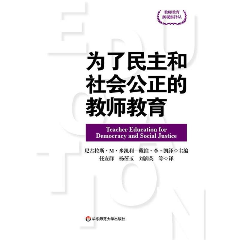 【正版书】 为了民主和社会公正的教师教育 尼古拉斯•米凯利戴维•凯泽 主编,任友群 华东师范大学出版社