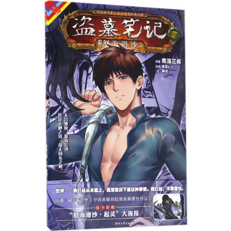 【正版书】 怒海潜沙 南派三叔 原著,鱼蛋kid 改编,麻雀 绘 浙江文艺出版社有限公司