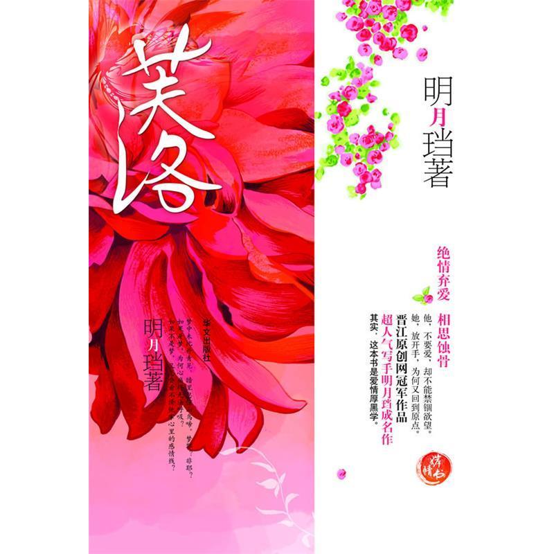 【正版书】 芙洛:—绝情弃爱一本宫闱厚黑学 明月珰 著 华文出版社
