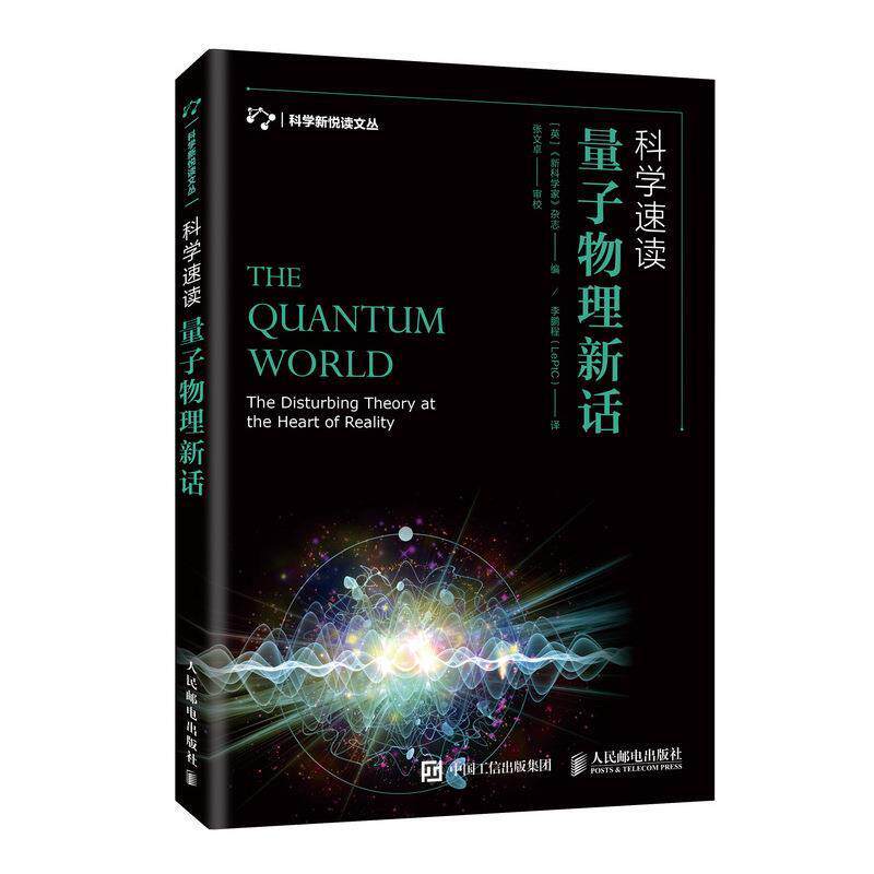 【正版书】 科学速读 量子物理新话 [英]《家》杂志 人民邮电出版社