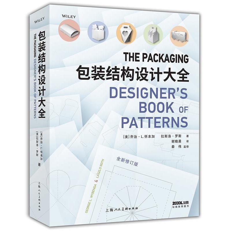 【正版书】 包装结构设计大全 [美]乔治L.怀本加,[美]拉斯洛罗斯,谢晓晨 上海人民美术出版社