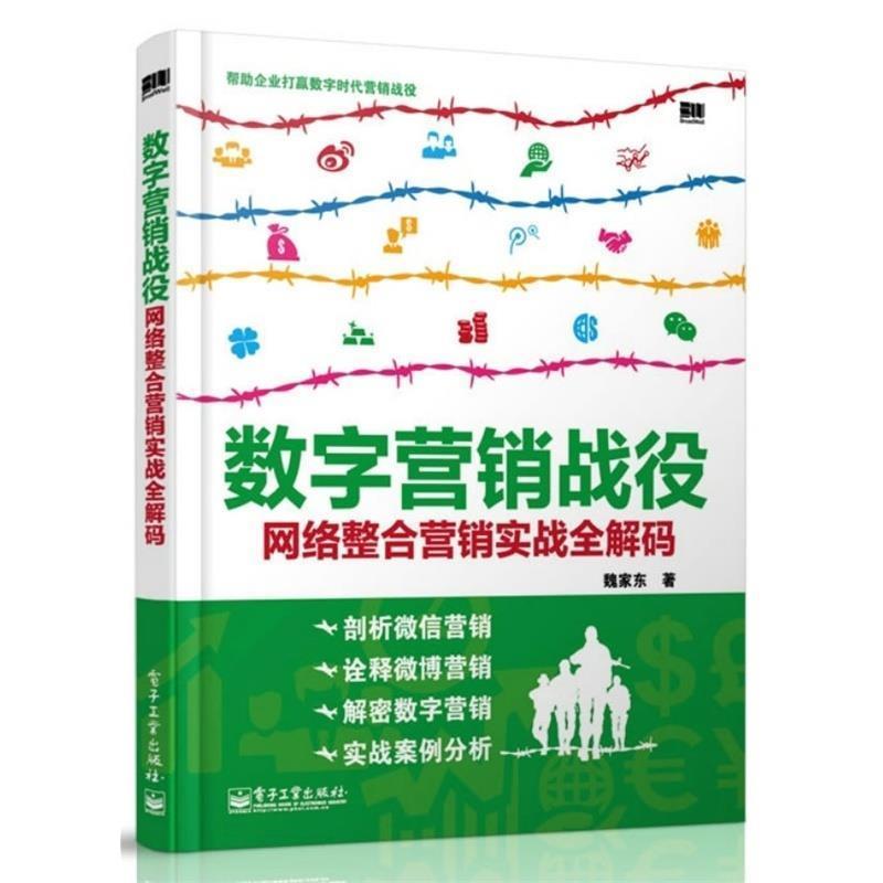 【正版书】 数字营销战役:网络整合营销实战全解码 魏家东 著 电子工业出版社