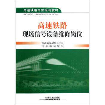 【正版书】 高速铁路岗位培训教材:高速铁路现场信号设备维修岗位 铁道部劳动和卫生司,铁道部运输局 编 中国铁道出版社