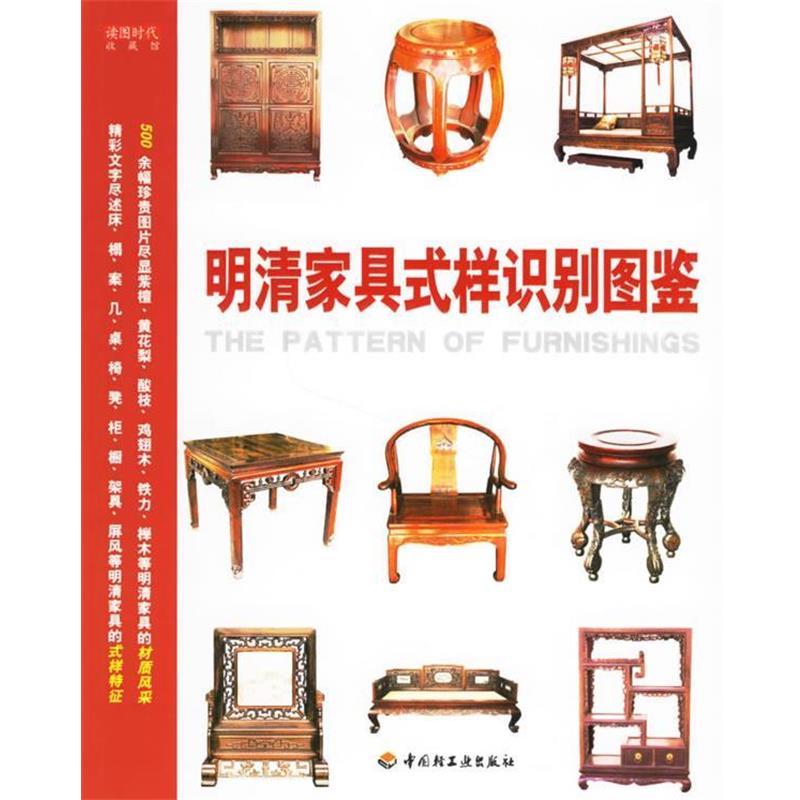 【正版书】 明清家具式样识别图鉴 读图时代 著 中国轻工业出版社