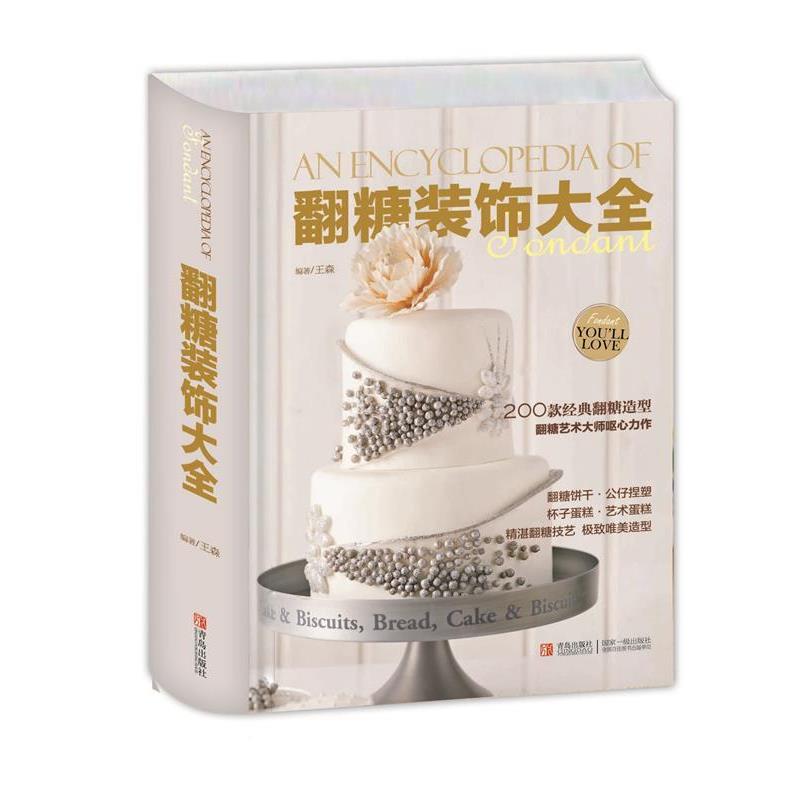 【正版书】 翻糖装饰大全 王森 著 青岛出版社