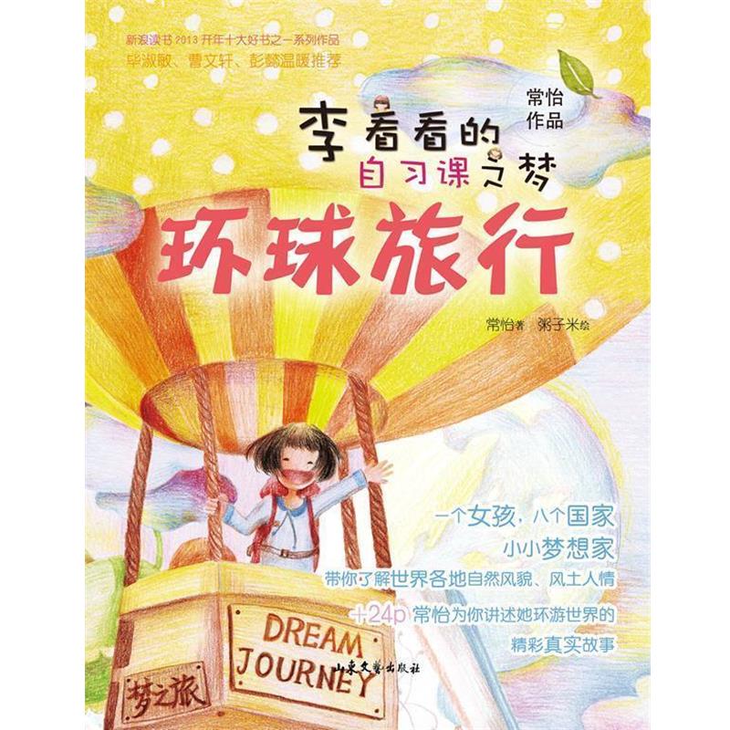 【正版书】 李看看的自习课之梦-环球旅行 常怡 山东文艺出版社