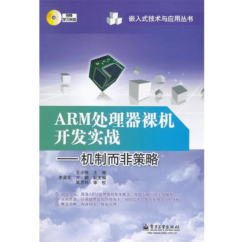 【正版书】 ARM处理器裸机开发实战:机制而非策略 王小强　主编 电子工业出版社