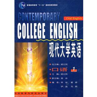【正版书】 现代大学英语 口语 1 杨立民　主编,林岩　等编 外语教学与研究出版社