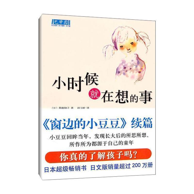 【正版书】 小时候就在想的事 (日) 黑柳彻子著 南海出版公司
