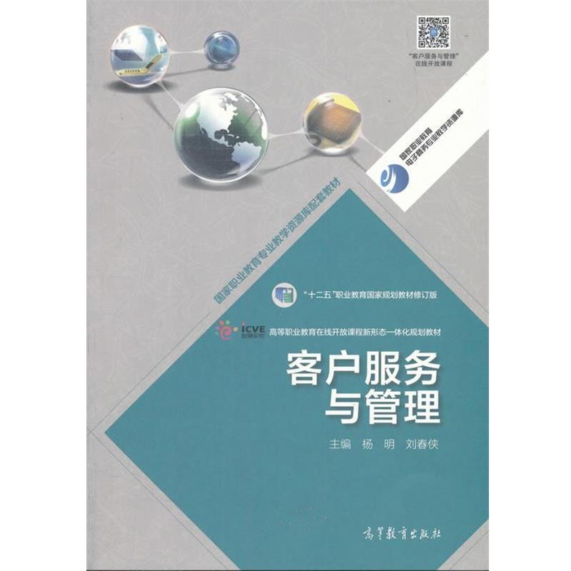 【正版书】 客户服务与管理 杨明, 刘春侠 高等教育出版社