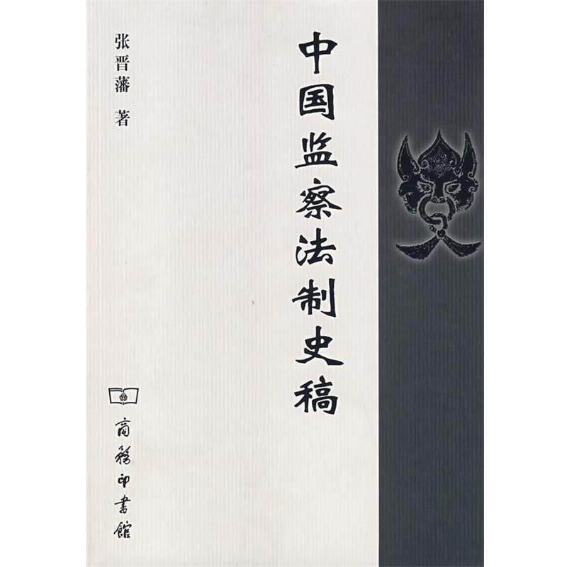 【正版书】 中国监察法制史稿 张晋藩 著 商务印书馆