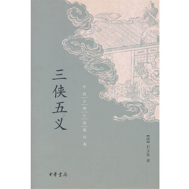 【正版书】 三侠五义 (清),石玉昆 述 中华书局