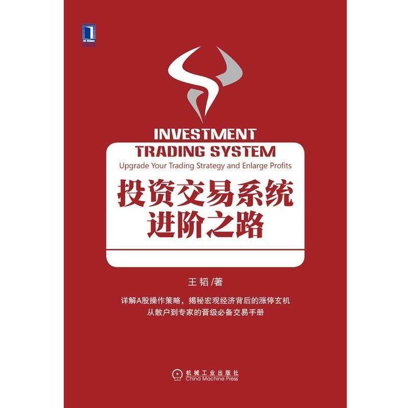 【正版书】 投资交易系统进阶之路 王韬 机械工业出版社