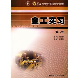 金工实习 第三版 洪超 南京大学出版 书 编 社 正版