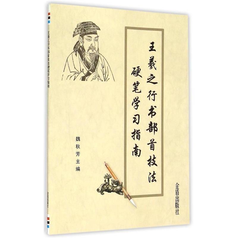 【正版书】 王羲之行书部首技法硬笔学习指南 魏秋芳　主编 金盾出版社