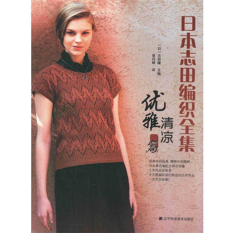 【正版书】 日本志田编织全集.优雅清凉篇 (日)志田瞳 主编,张丹婷 译 辽宁科学技术出版社