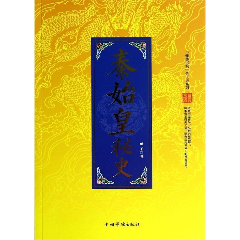 【正版书】 秦始皇秘史-金版 东子　著 中国华侨出版社
