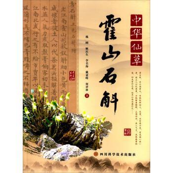 【正版书】 中华仙草:霍山石斛 魏刚, 顺庆生, 李名海, 戴亚峰, 等 四川科学技术出版社