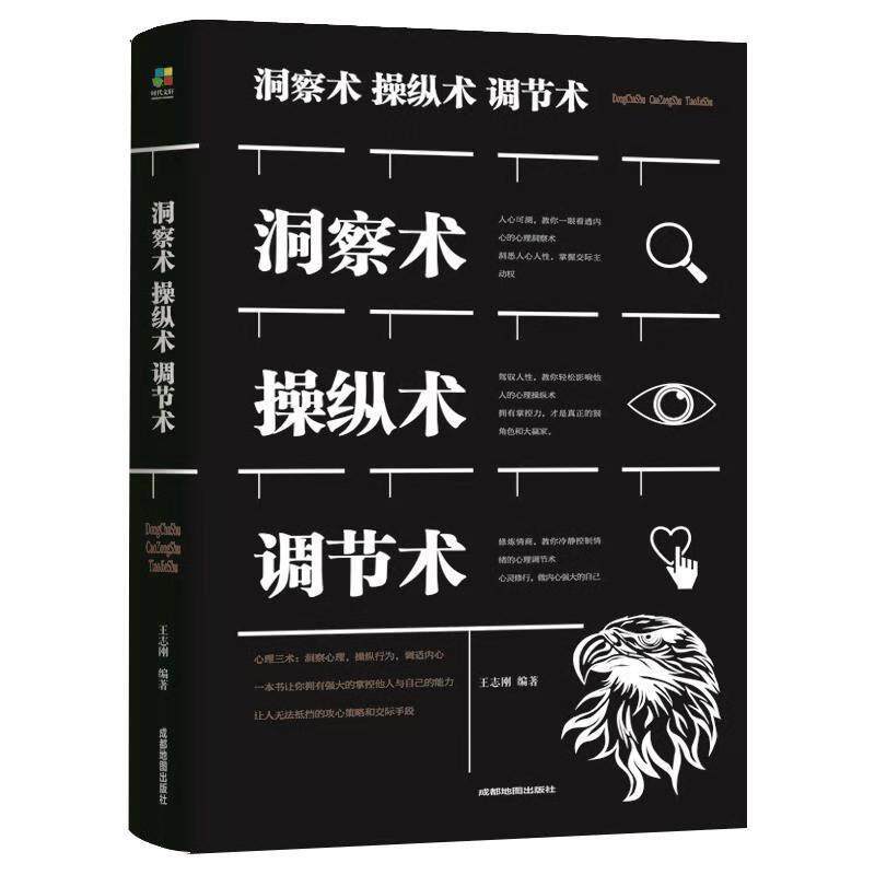 【正版书】 洞察术 操纵术 调节术 著 成都地图出版社