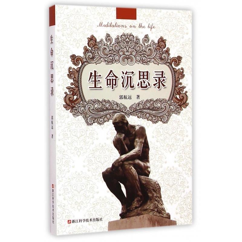 【正版书】 生命沉思录 郭航远 著 浙江科学技术出版社