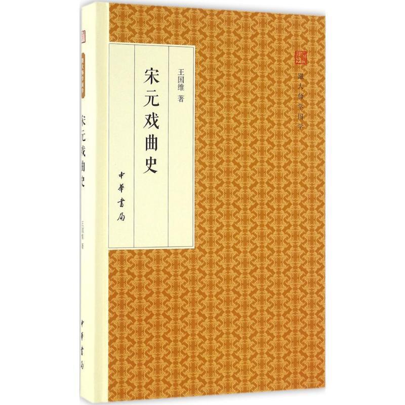 【正版书】 宋元戏曲史 王国维 著 中华书局